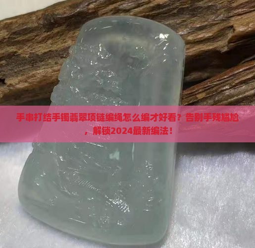 手串打结手镯翡翠项链编绳