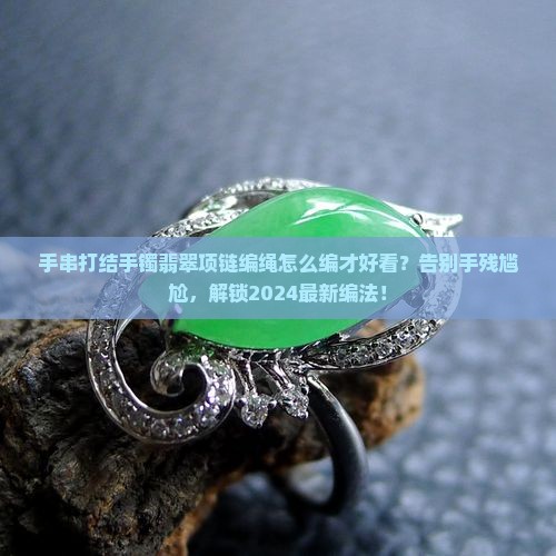 手串打结手镯翡翠项链编绳