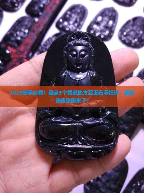 从哪能买到好的玉石手把件
