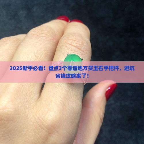 从哪能买到好的玉石手把件