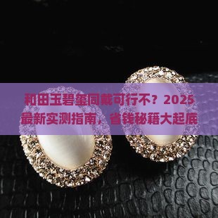 和田玉和碧玺能同时戴吗