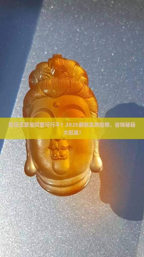 和田玉和碧玺能同时戴吗
