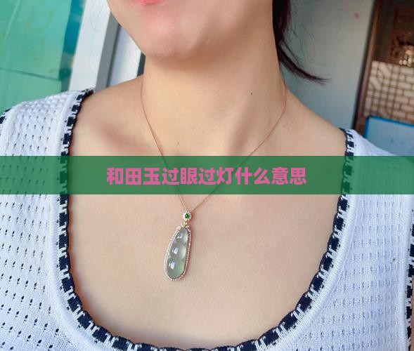 和田玉过眼过灯什么意思