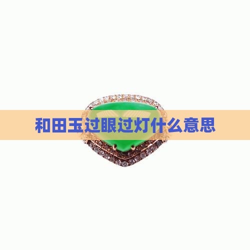 和田玉过眼过灯什么意思
