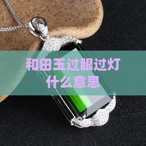 和田玉过眼过灯什么意思