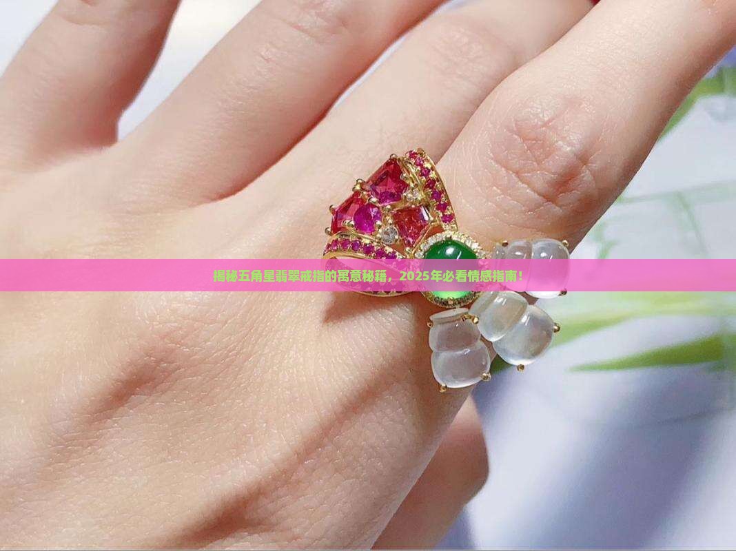 五角星翡翠戒指寓意和象征