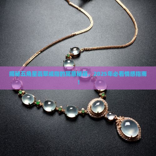 五角星翡翠戒指寓意和象征