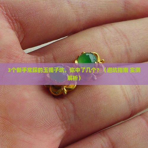 玉镯子买什么的