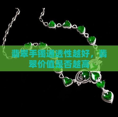 翡翠手镯是不是越通透越好
