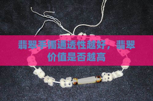 翡翠手镯是不是越通透越好