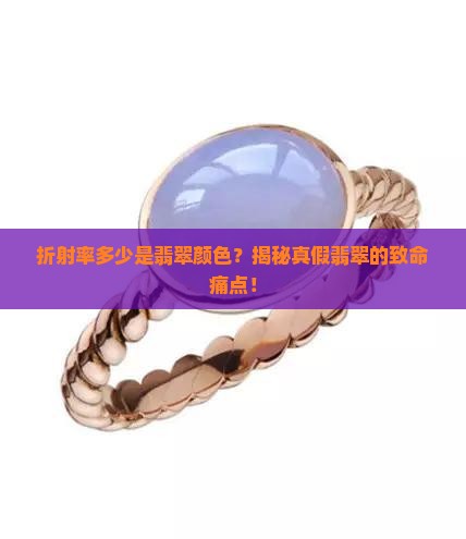 折射率多少是翡翠颜色