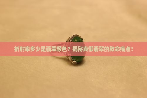 折射率多少是翡翠颜色