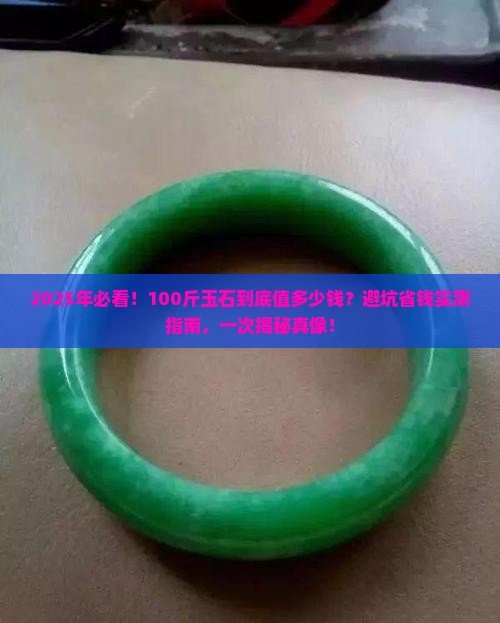 100斤的玉石多少钱