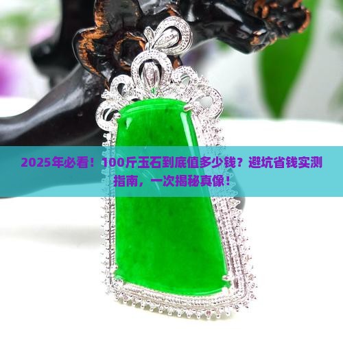 100斤的玉石多少钱