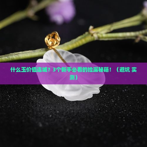 什么玉价值连城