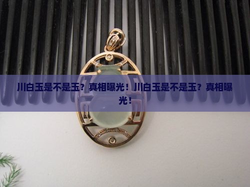 川白玉是不是玉