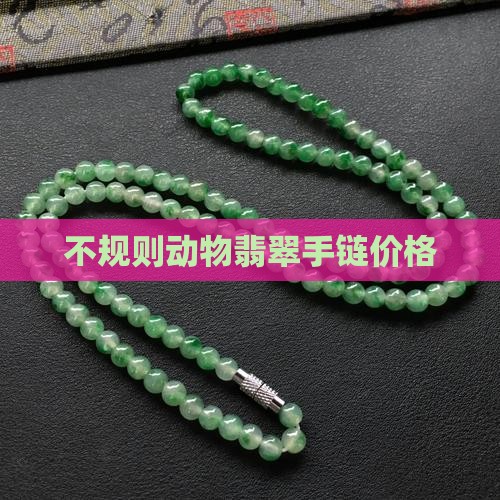 不规则动物翡翠镶嵌手链