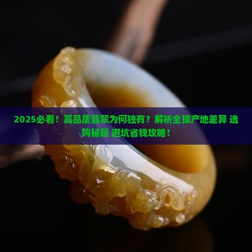 为什么高品质翡翠只有缅甸有