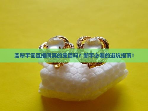 翡翠手镯直播间