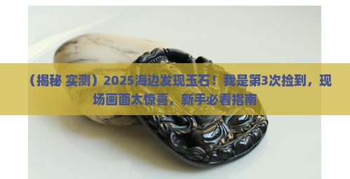 海边发现玉石