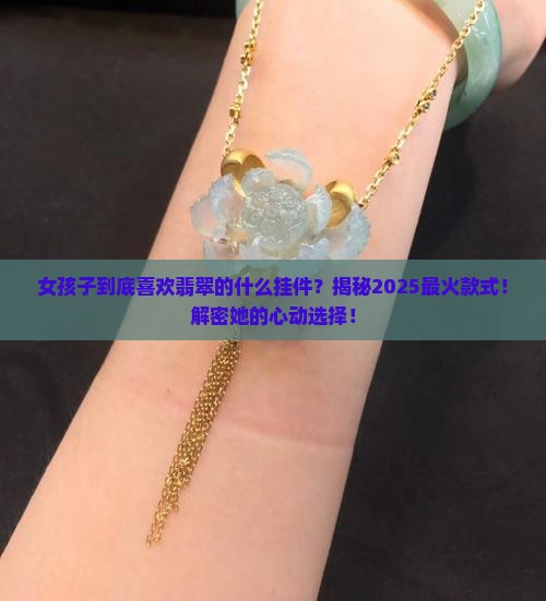 女孩子喜欢翡翠的什么挂件