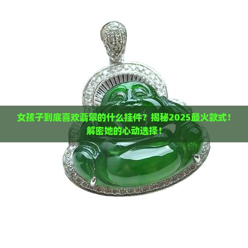 女孩子喜欢翡翠的什么挂件