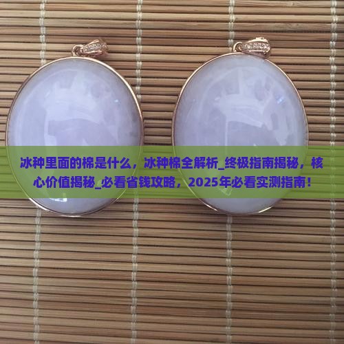 冰种里面的棉是什么