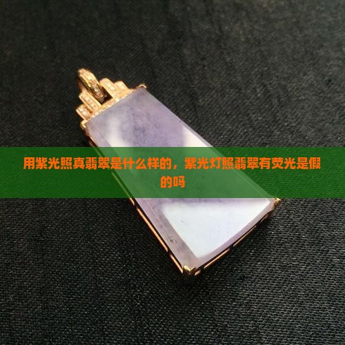 用紫光照真翡翠是什么样的