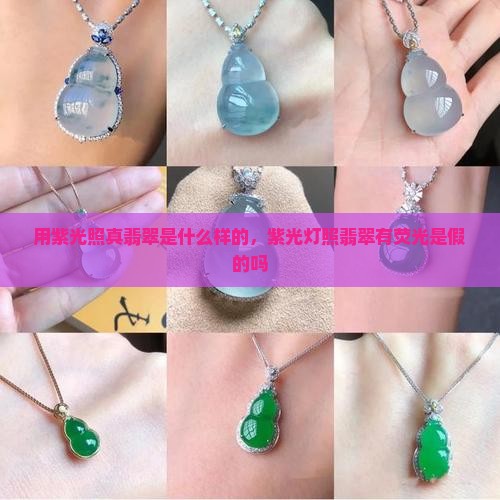 用紫光照真翡翠是什么样的