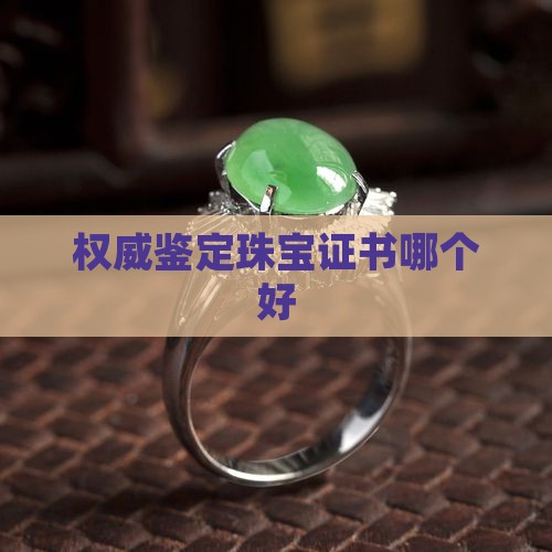 玉石国检证书哪个好