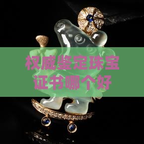 玉石国检证书哪个好