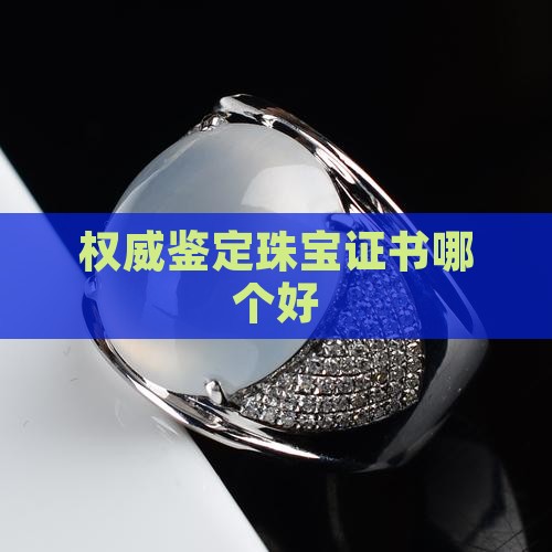 玉石国检证书哪个好