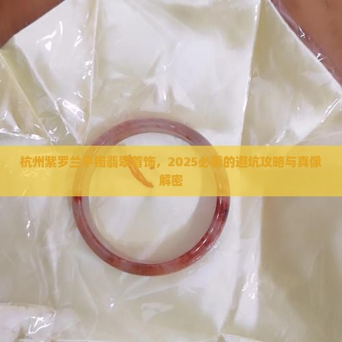 杭州紫罗兰手镯翡翠首饰