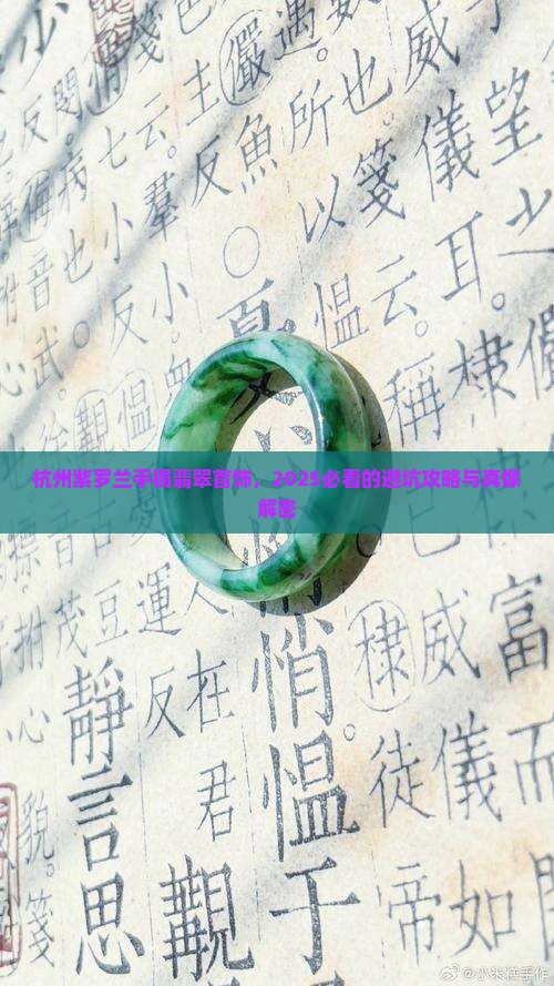 杭州紫罗兰手镯翡翠首饰
