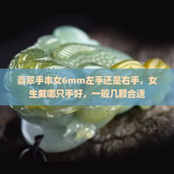 翡翠手串女6mm