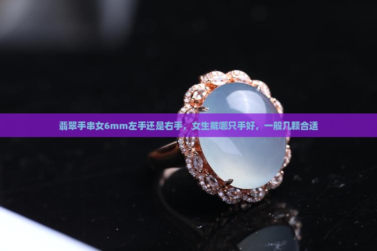 翡翠手串女6mm