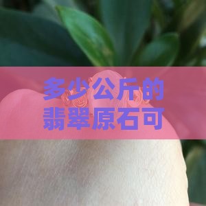多大的翡翠原石可以做5个手镯