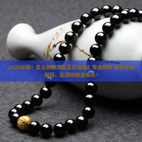 怎么辨别真假玉石戒指