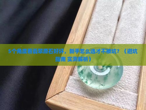 用什么看翡翠原石好坏呢