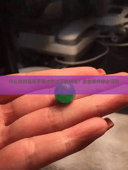 什么样的翡翠手镯才有过万的资格
