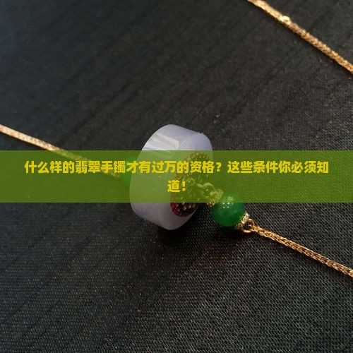 什么样的翡翠手镯才有过万的资格