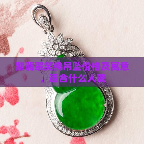 紫翡翠笑佛吊坠