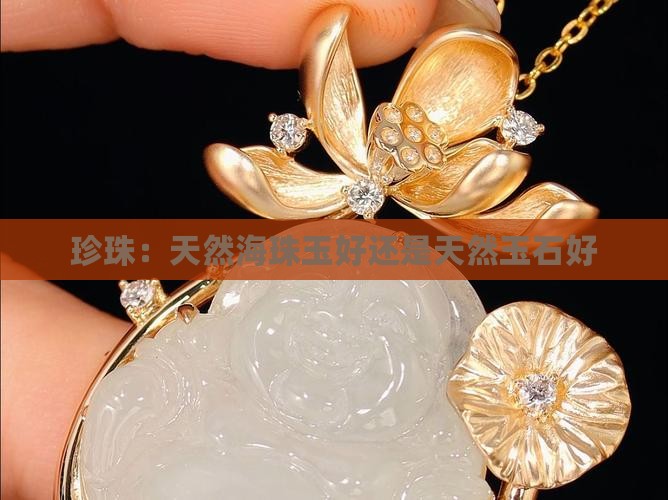 天然海珠玉好还是天然玉石好
