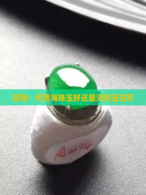 天然海珠玉好还是天然玉石好