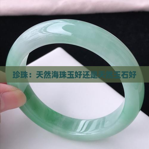 天然海珠玉好还是天然玉石好