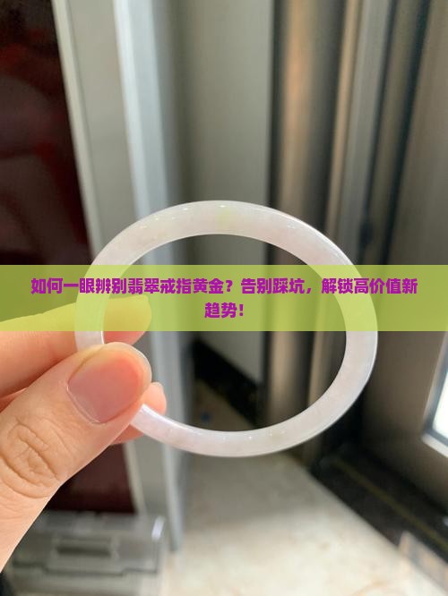 辨别翡翠戒指黄金的方法