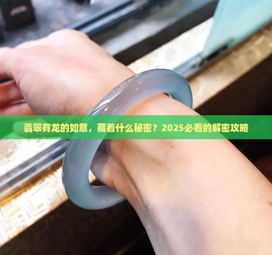 翡翠有龙的如意