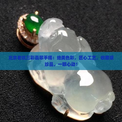 北京老坑三彩翡翠手镯