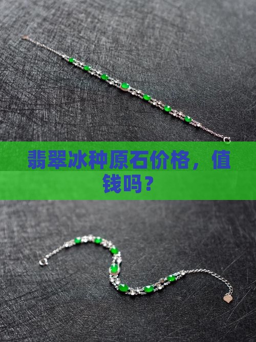 翡翠原石冰货值钱吗 翡翠原石冰货值钱吗