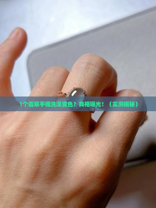 翡翠手镯洗澡变色是真的吗吗